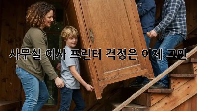 사무실 이사? 프린터 걱정은 이제 그만!