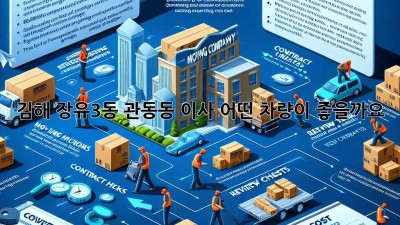 김해 장유3동 관동동 이사, 어떤 차량이 좋을까요?