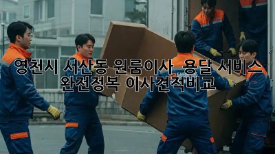 영천시 서산동 원룸이사 🚚 용달 서비스 완전정복! #이사견적비교