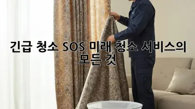 긴급 청소 SOS! 미래 청소 서비스의 모든 것 ✨